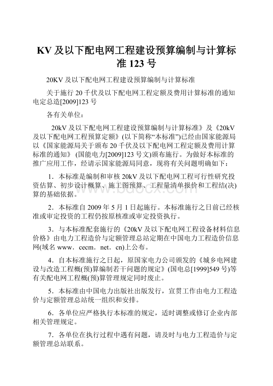 KV及以下配电网工程建设预算编制与计算标准123号.docx_第1页