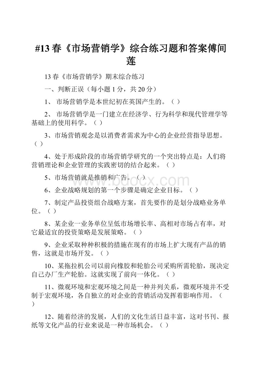 #13春《市场营销学》综合练习题和答案傅间莲.docx