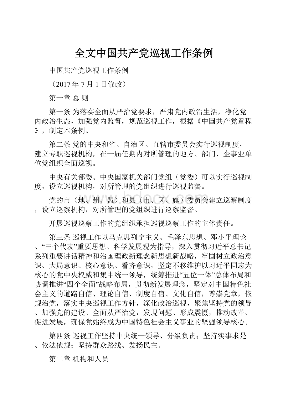 全文中国共产党巡视工作条例.docx