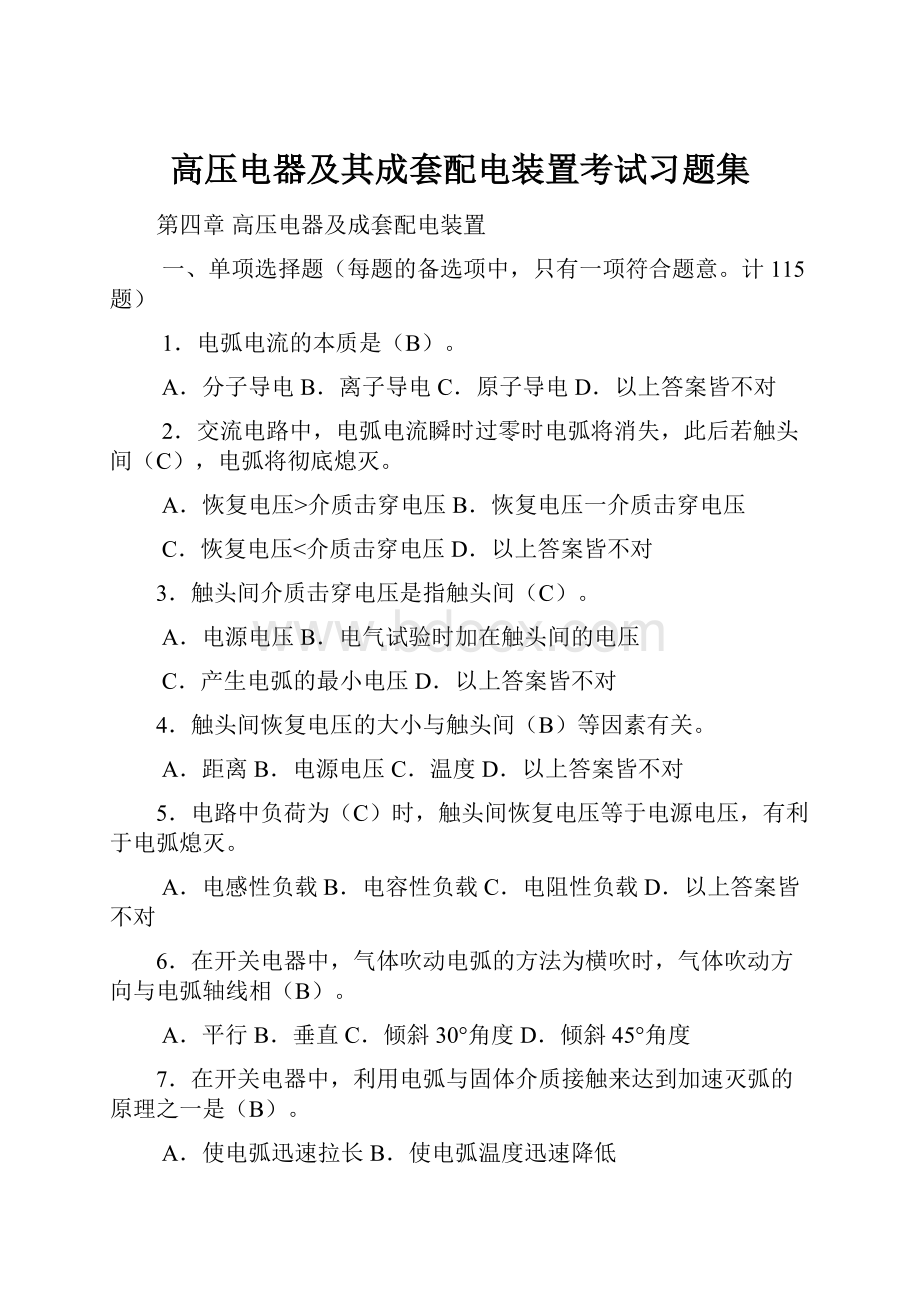 高压电器及其成套配电装置考试习题集.docx