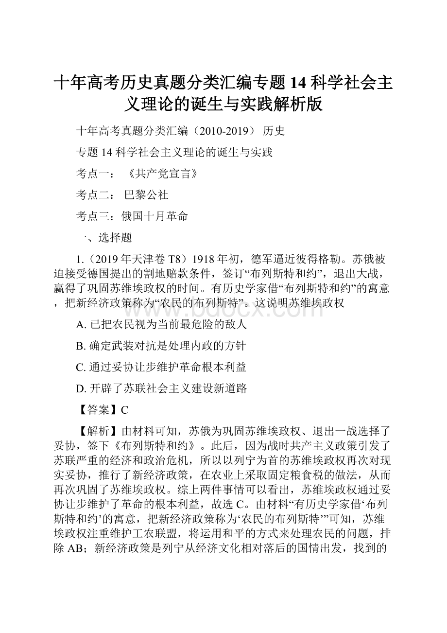 十年高考历史真题分类汇编专题14 科学社会主义理论的诞生与实践解析版.docx_第1页