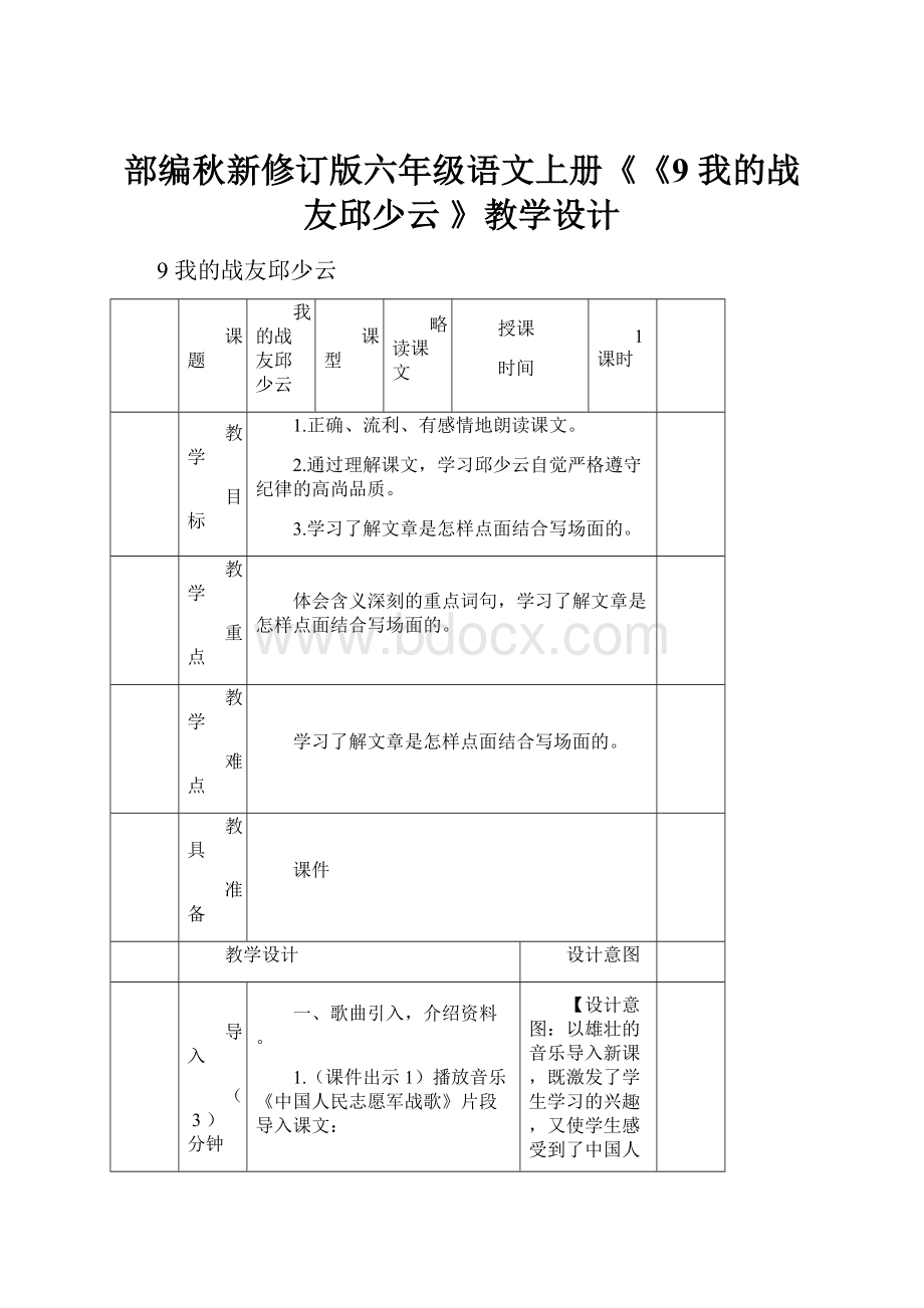 部编秋新修订版六年级语文上册《《9 我的战友邱少云 》教学设计.docx_第1页