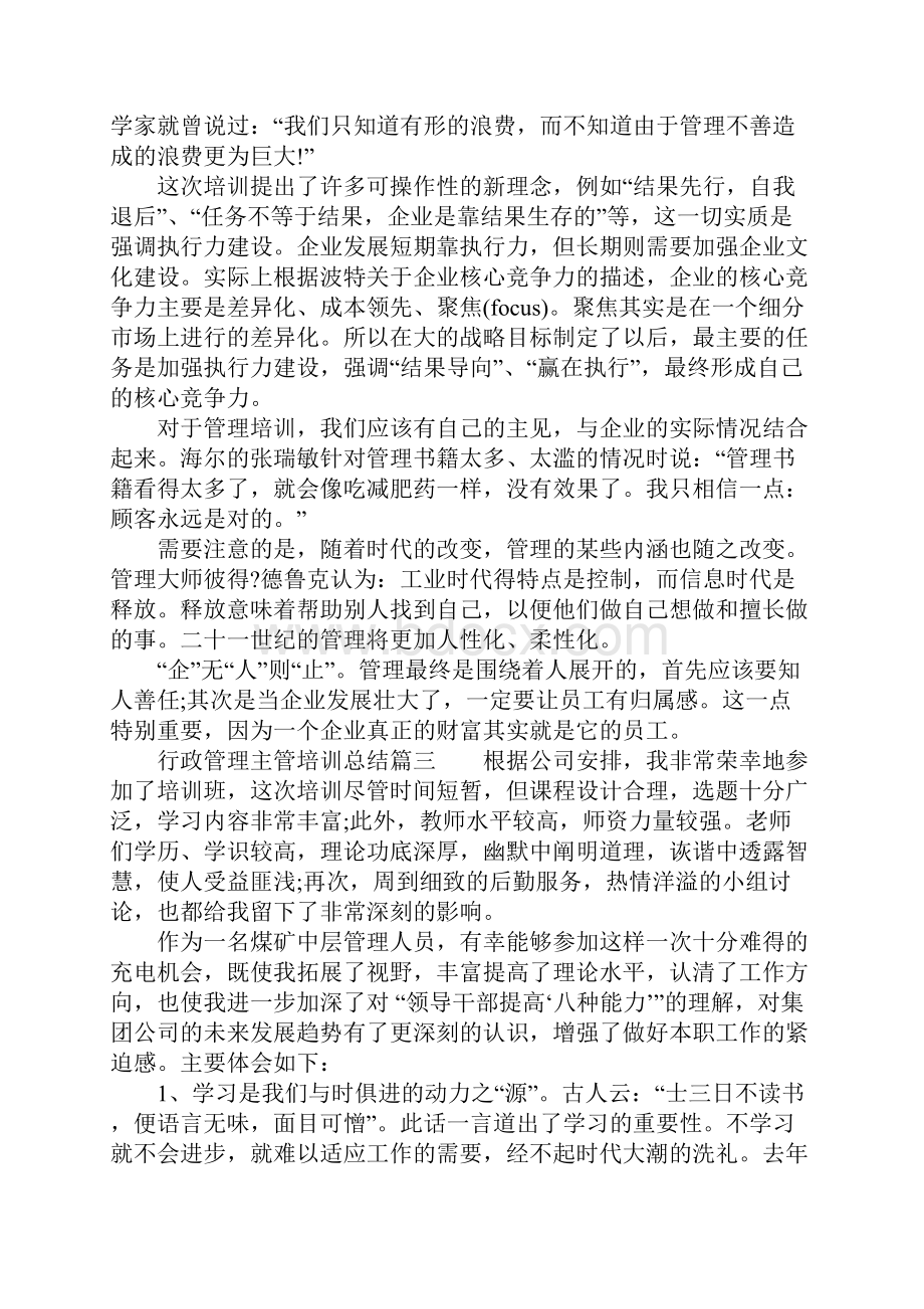 行政管理主管培训总括性结论及总结性报告.docx_第3页