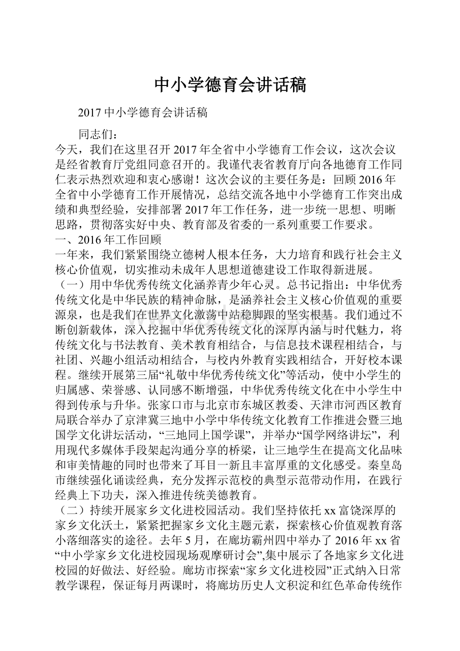 中小学德育会讲话稿.docx_第1页