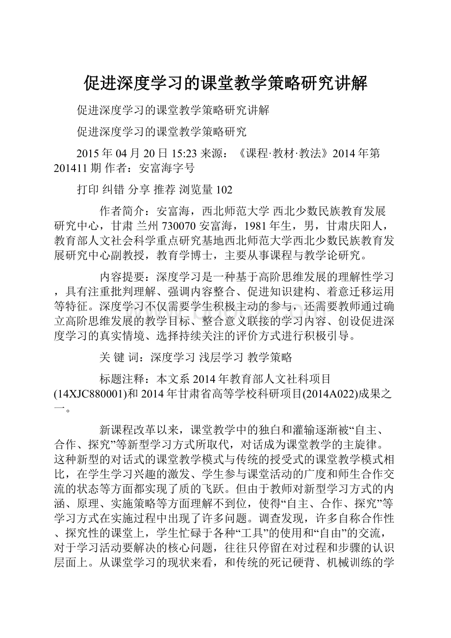 促进深度学习的课堂教学策略研究讲解.docx