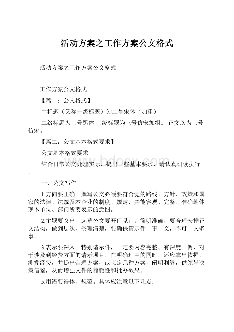 活动方案之工作方案公文格式.docx_第1页