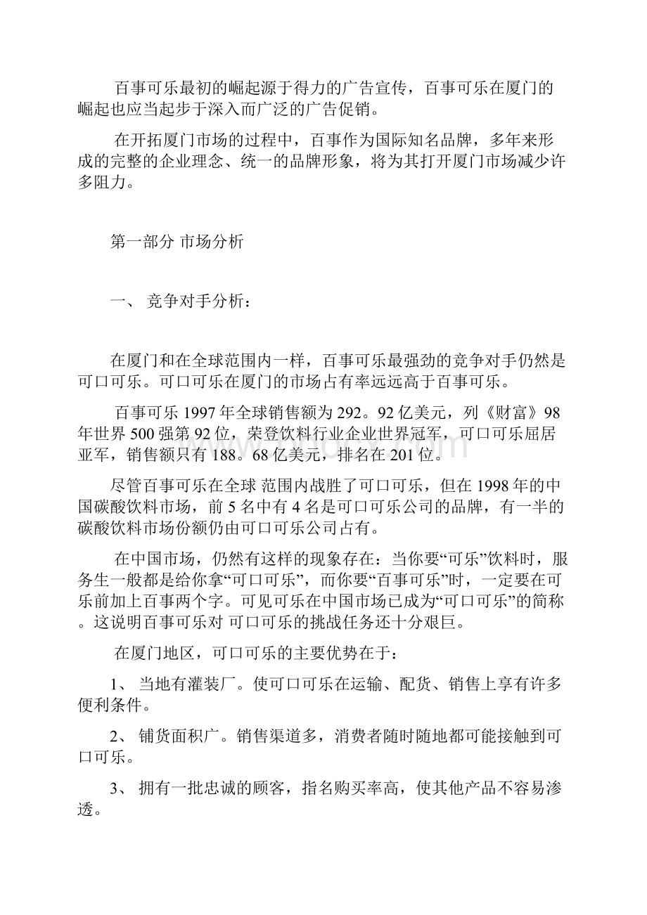 百事可乐行销推广策略方案书.docx_第2页