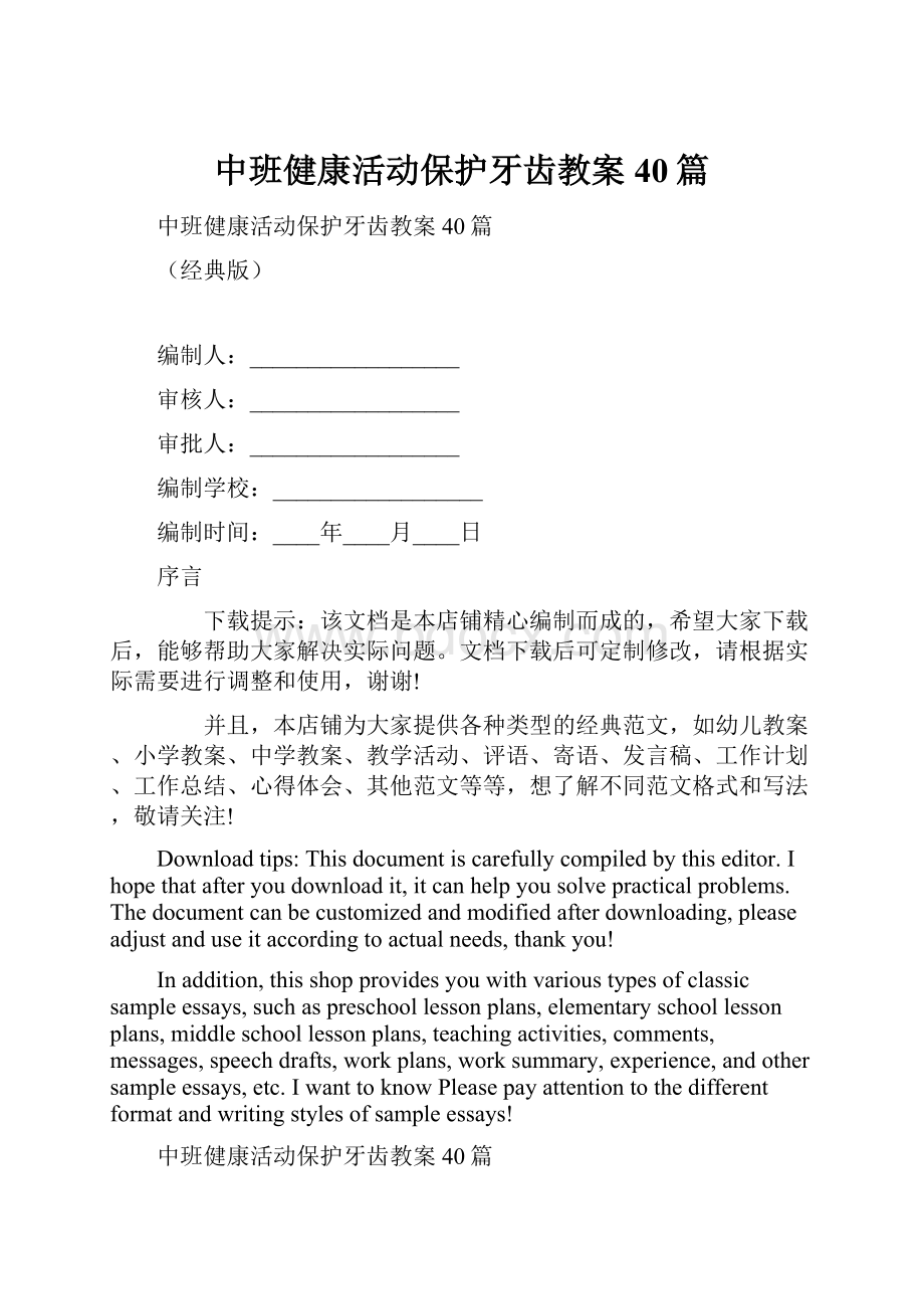 中班健康活动保护牙齿教案40篇.docx