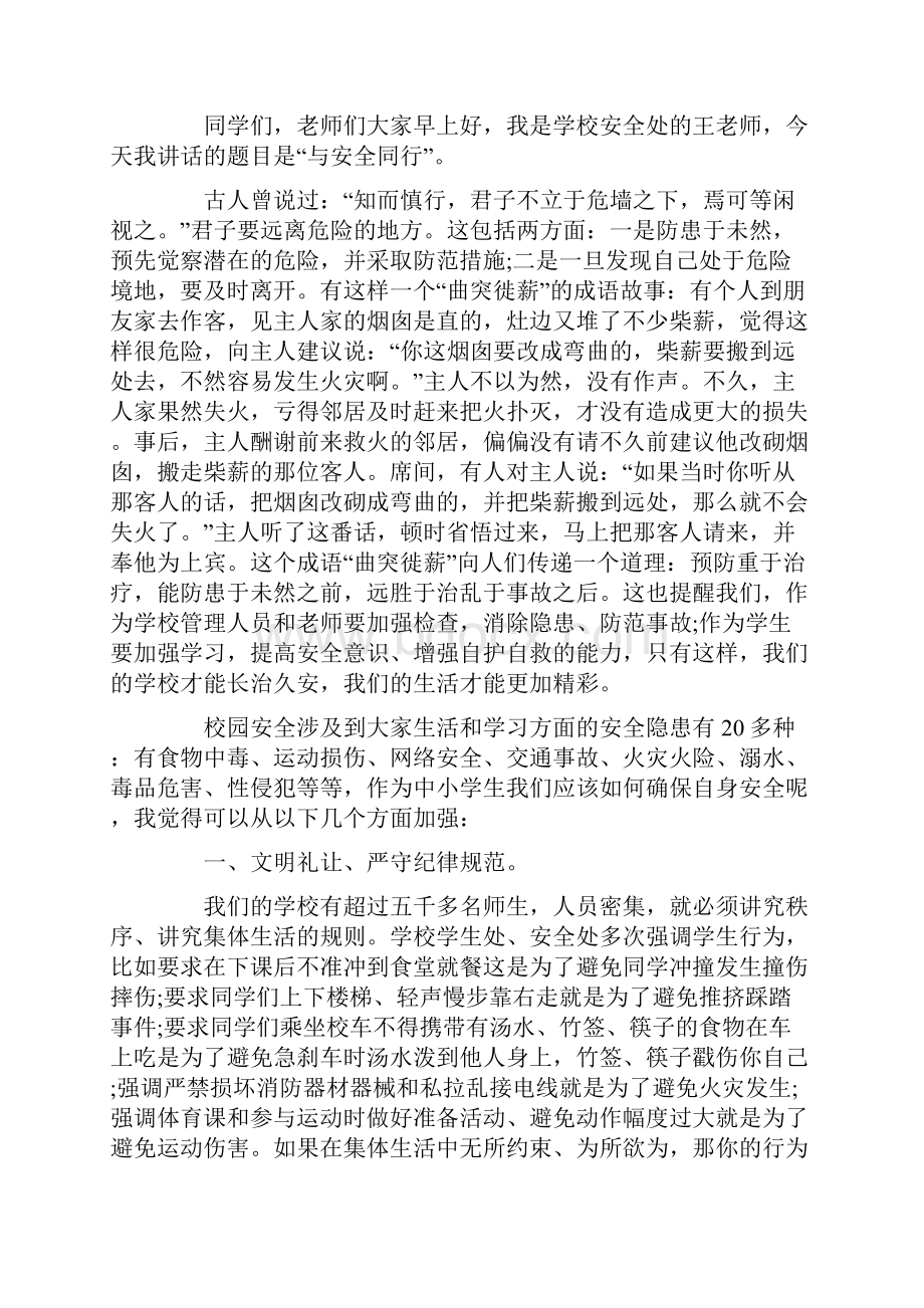 校园预防安全教育演讲稿.docx_第2页