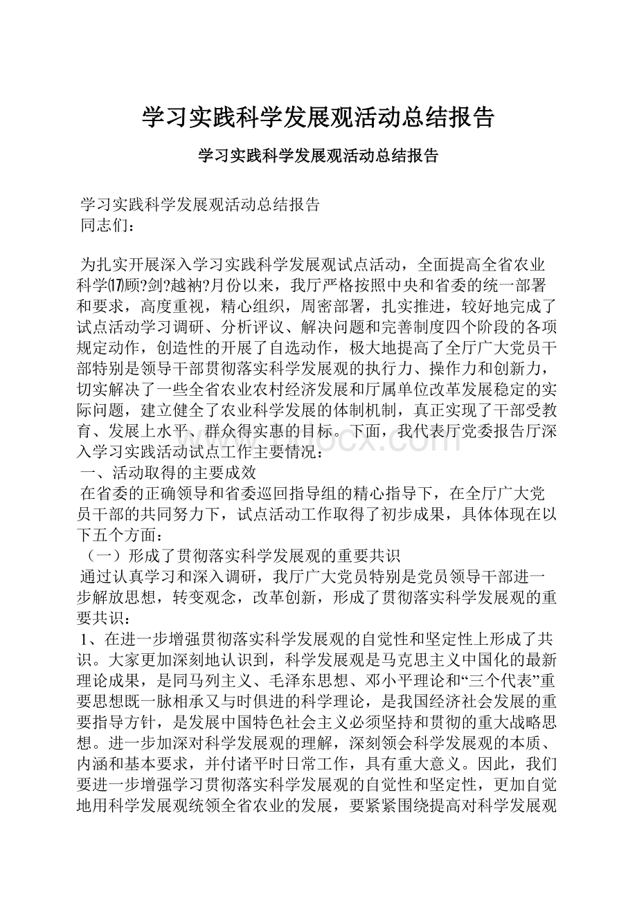 学习实践科学发展观活动总结报告.docx_第1页