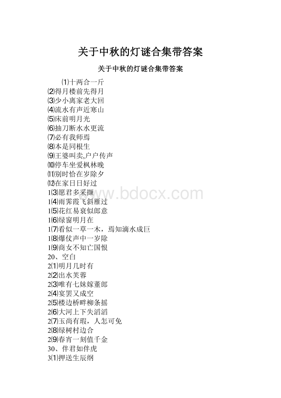 关于中秋的灯谜合集带答案.docx