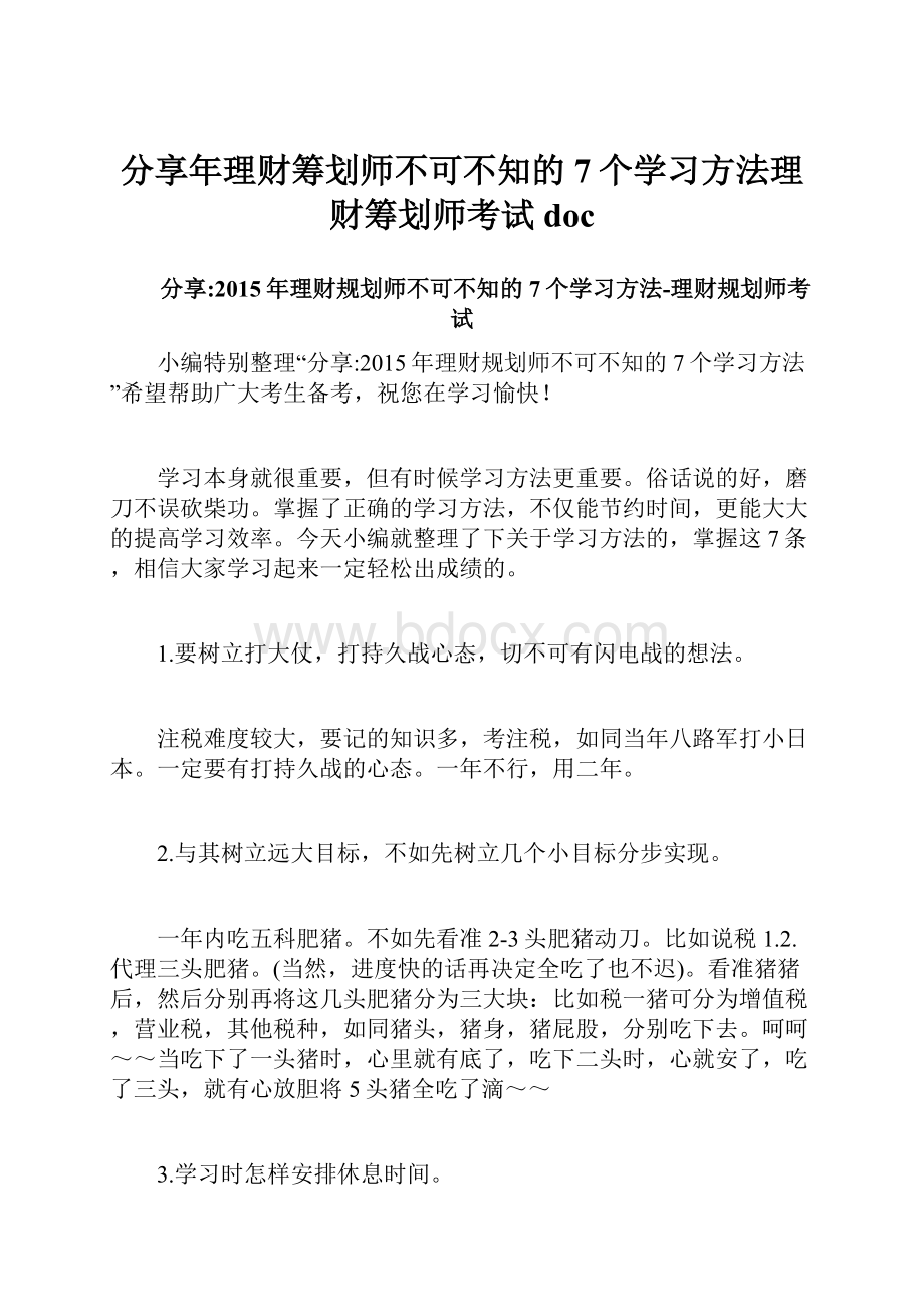 分享年理财筹划师不可不知的7个学习方法理财筹划师考试doc.docx