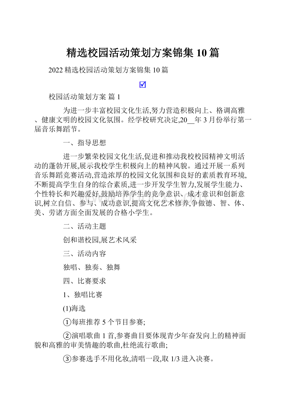 精选校园活动策划方案锦集10篇.docx