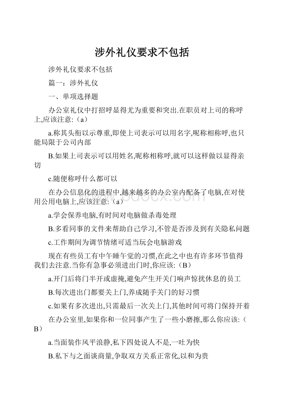 涉外礼仪要求不包括.docx