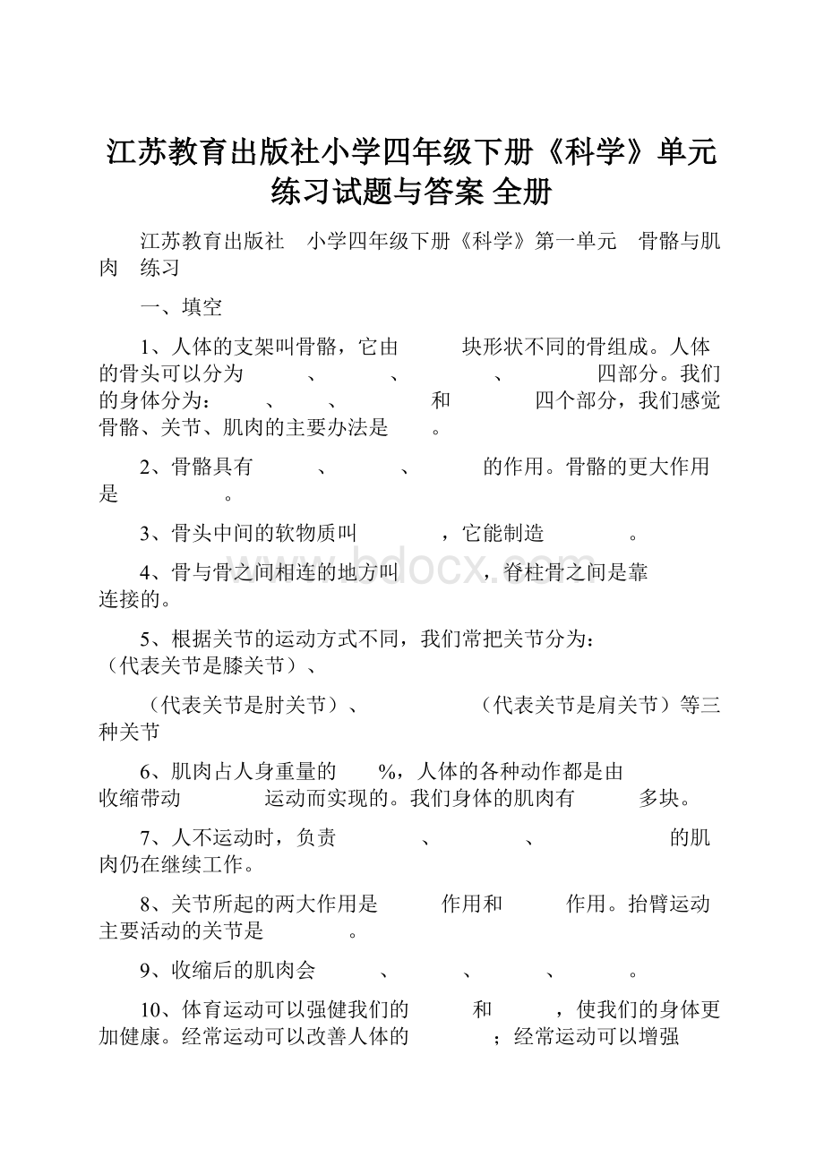 江苏教育出版社小学四年级下册《科学》单元练习试题与答案 全册.docx_第1页