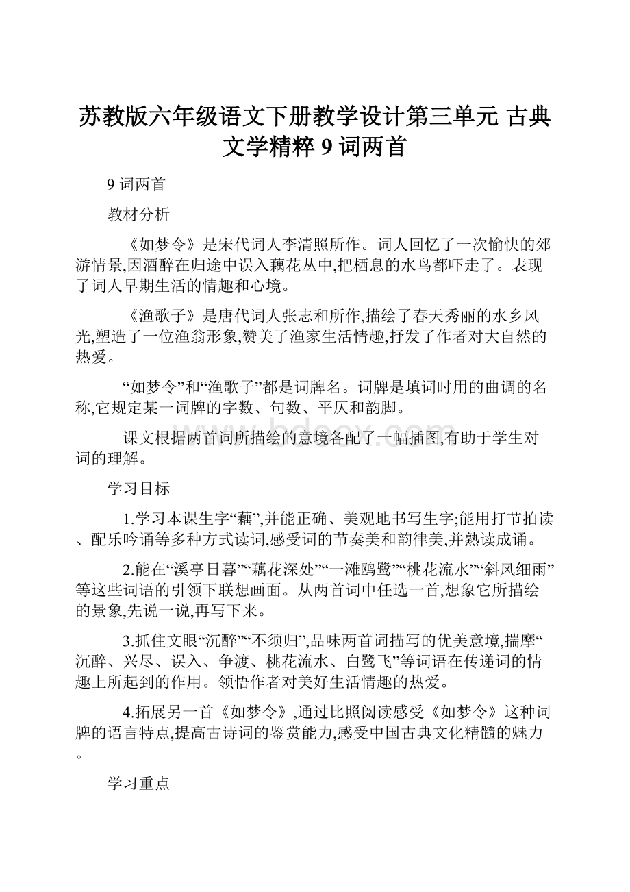 苏教版六年级语文下册教学设计第三单元 古典文学精粹 9词两首.docx_第1页