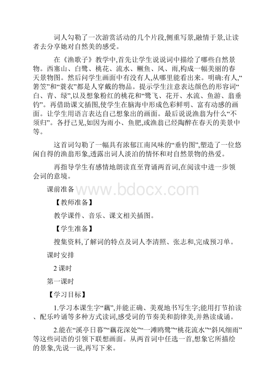 苏教版六年级语文下册教学设计第三单元 古典文学精粹 9词两首.docx_第3页