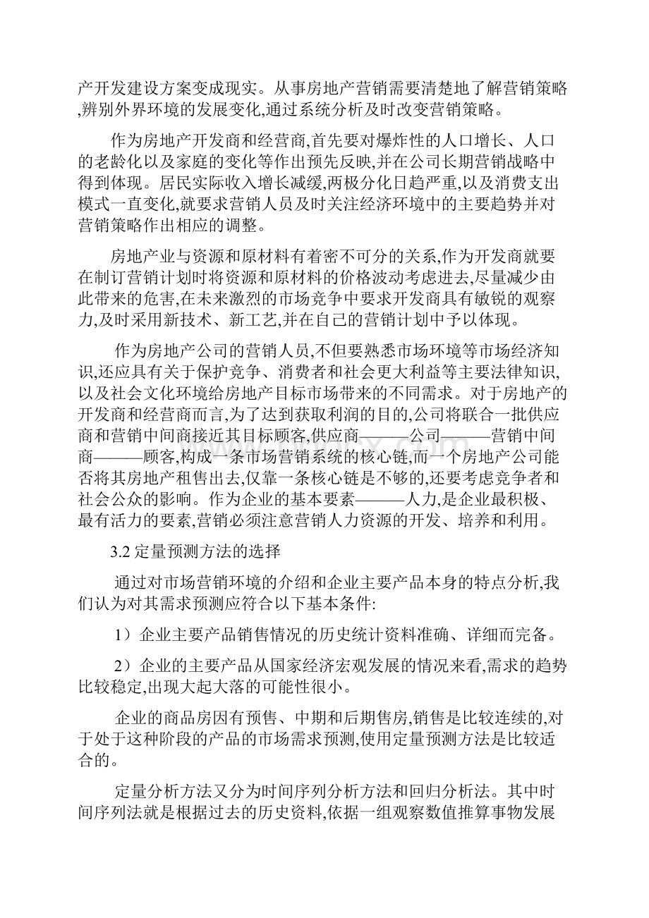 万科房地产营销策略分析参考word.docx_第3页