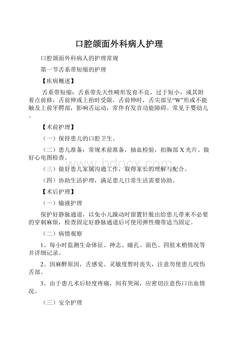 口腔颌面外科病人护理.docx