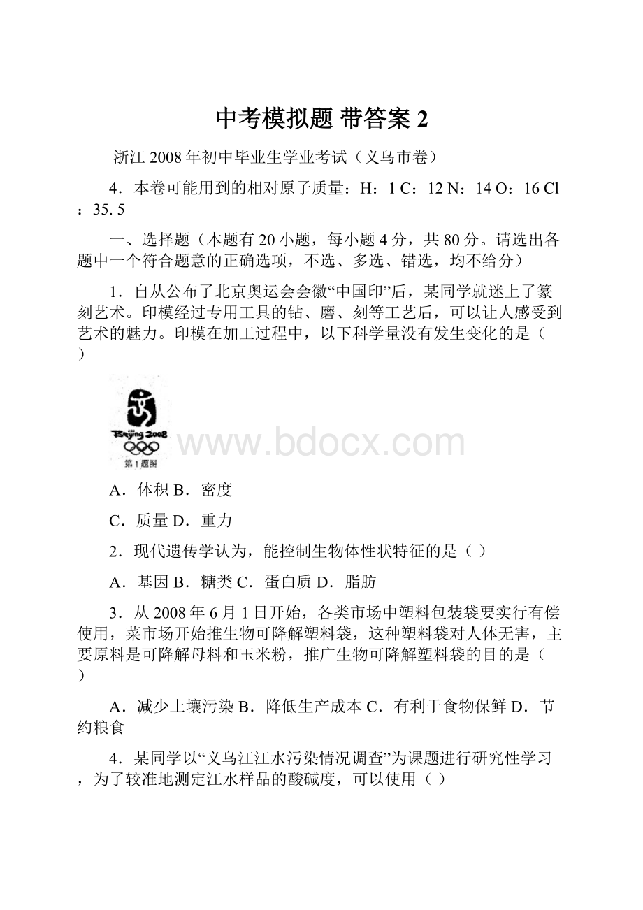 中考模拟题 带答案 2.docx_第1页