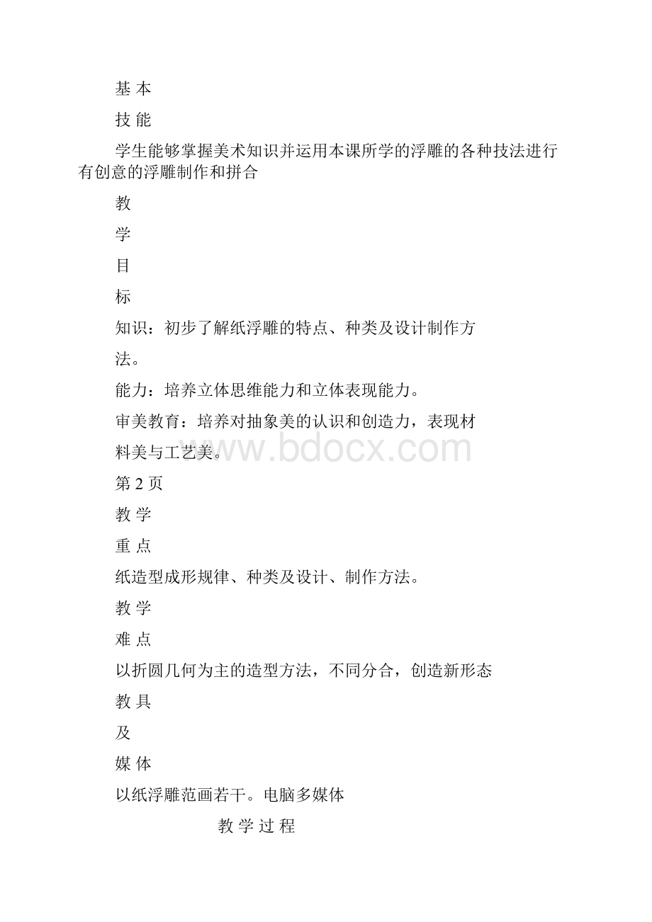 美术教案纸浮雕美术教案doc.docx_第2页