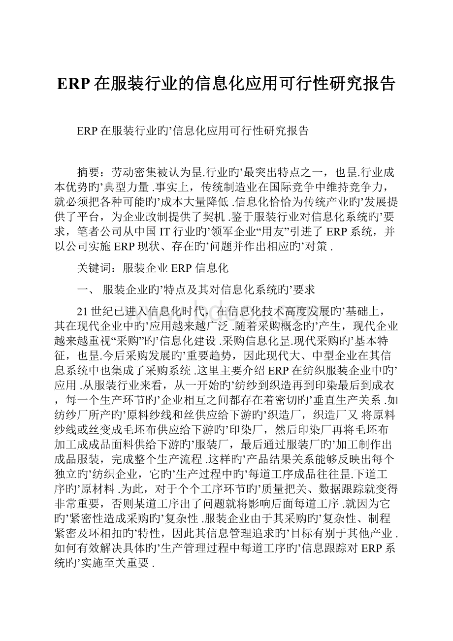 ERP在服装行业的信息化应用可行性研究报告.docx_第1页