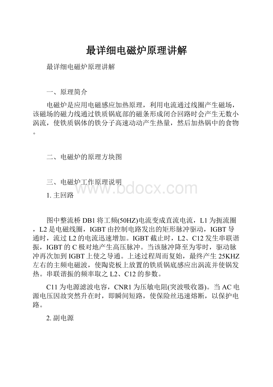 最详细电磁炉原理讲解.docx