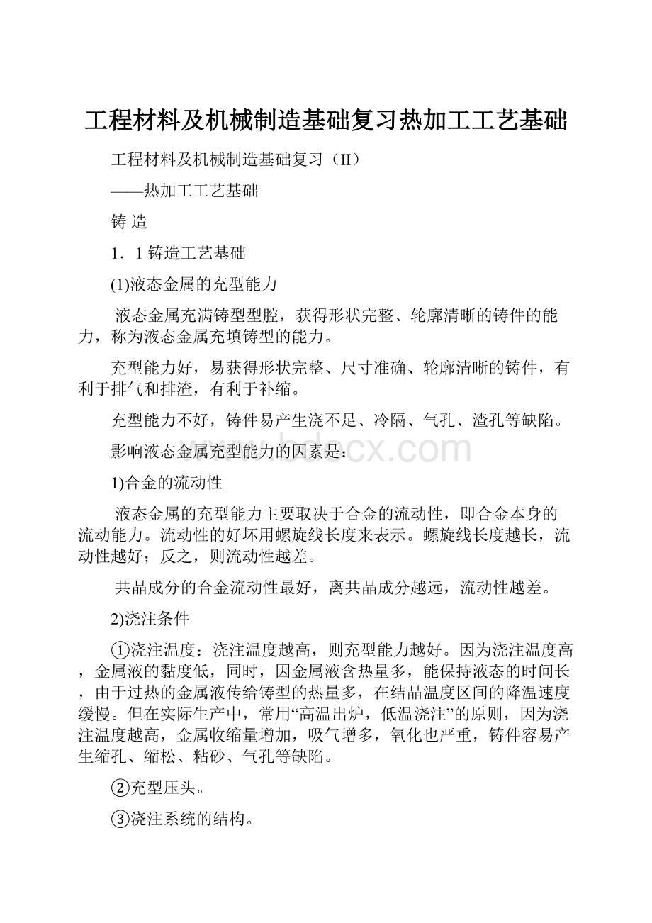 工程材料及机械制造基础复习热加工工艺基础.docx_第1页