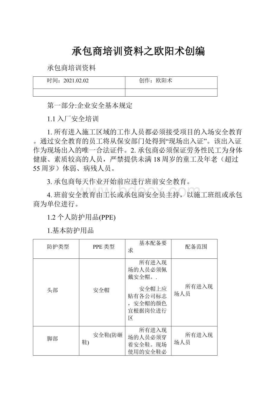 承包商培训资料之欧阳术创编.docx_第1页