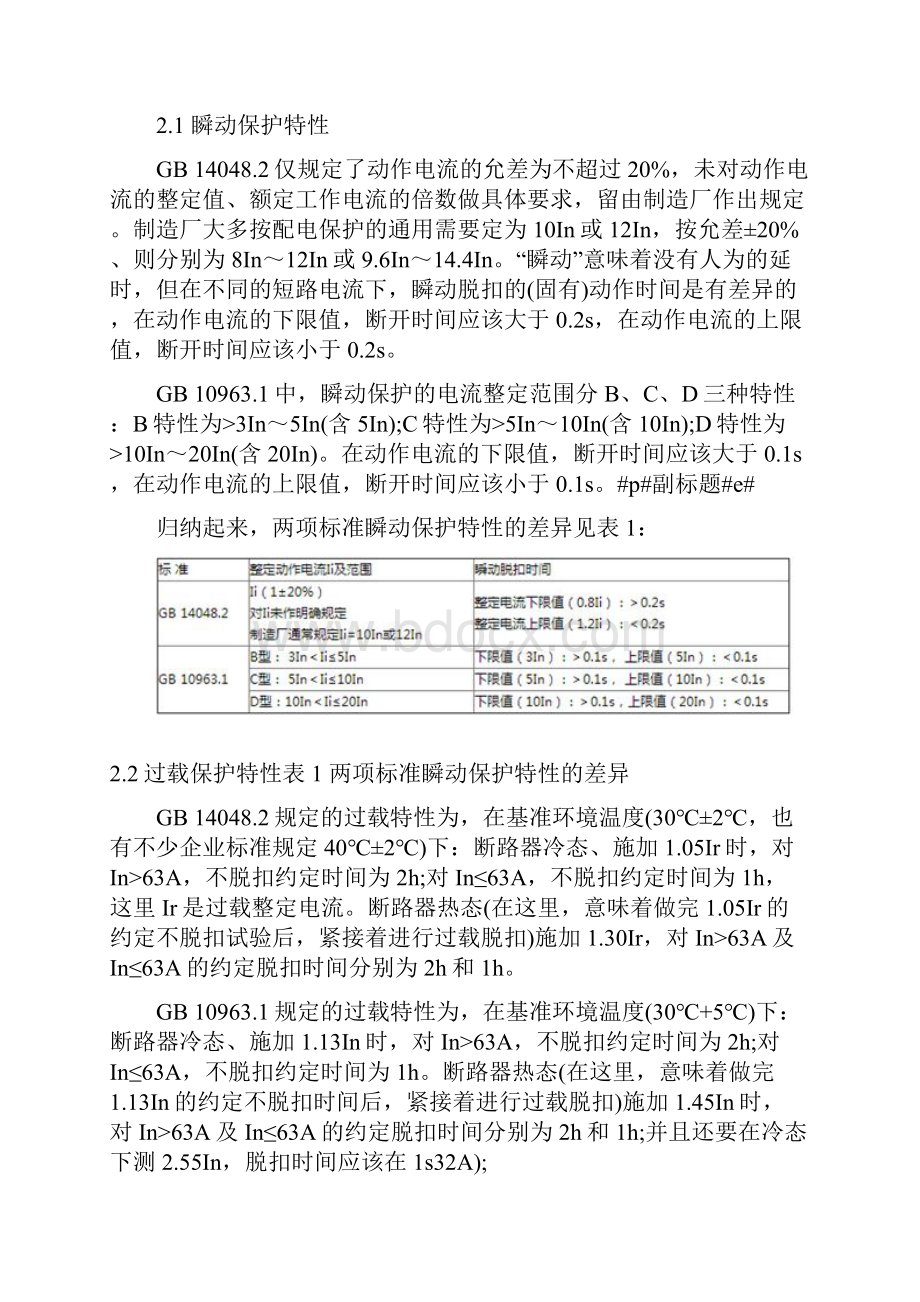 断路器GB140482与GB109631标准的差异分析.docx_第3页