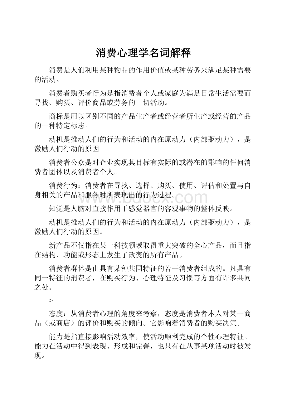 消费心理学名词解释.docx_第1页