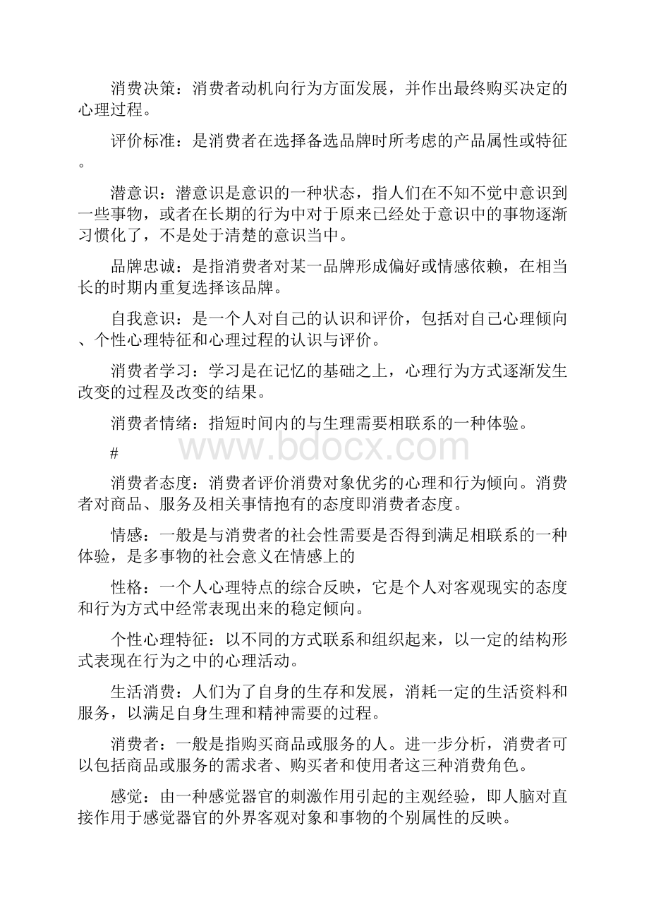 消费心理学名词解释.docx_第3页