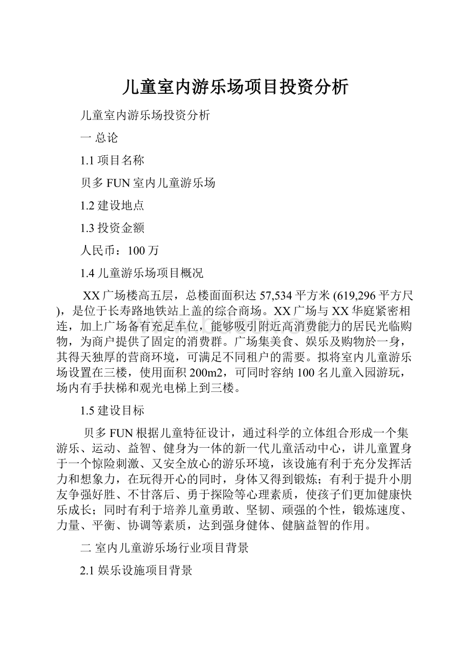 儿童室内游乐场项目投资分析.docx