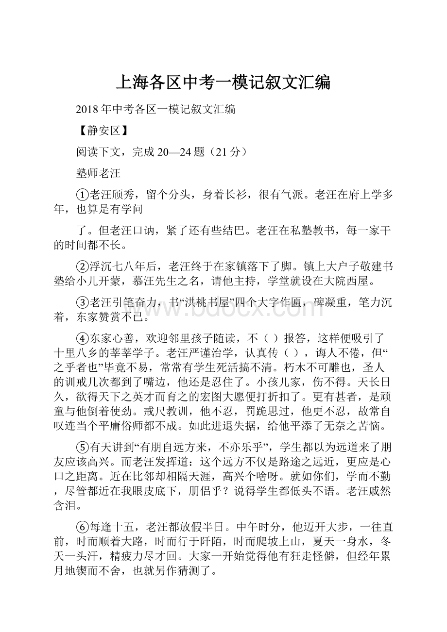 上海各区中考一模记叙文汇编.docx