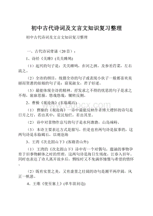 初中古代诗词及文言文知识复习整理.docx