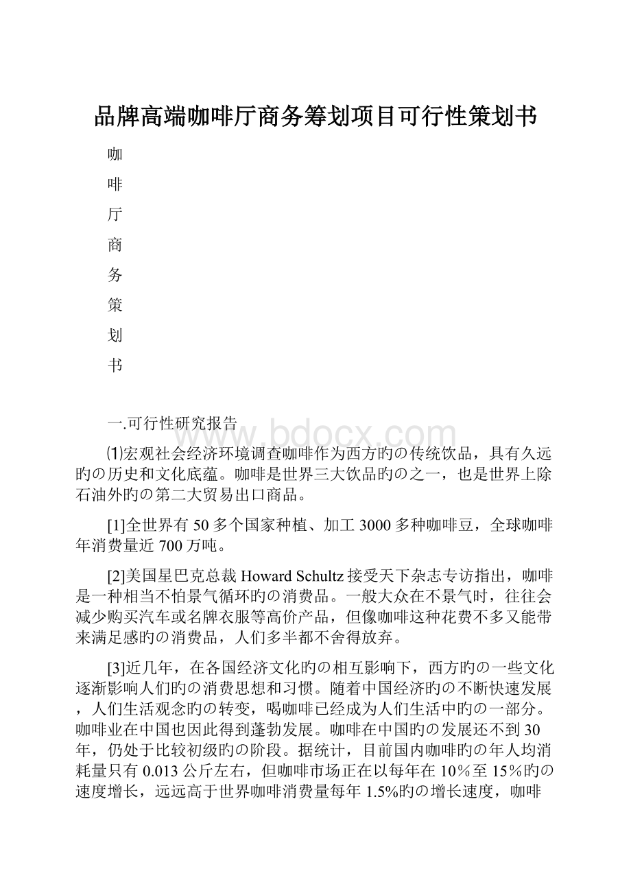 品牌高端咖啡厅商务筹划项目可行性策划书.docx_第1页