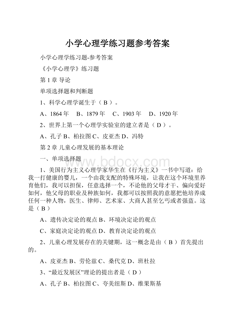 小学心理学练习题参考答案.docx_第1页