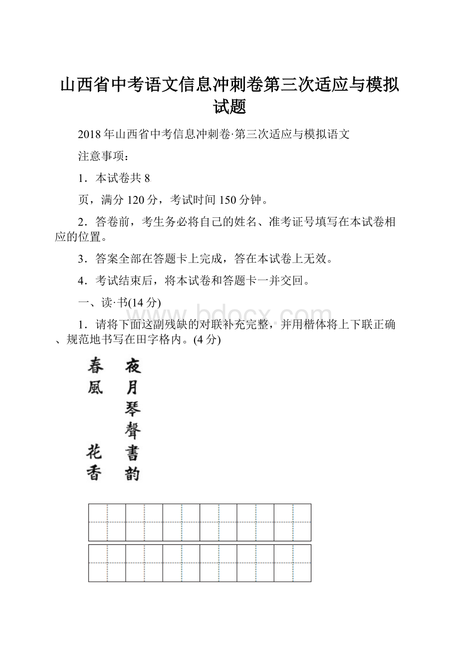 山西省中考语文信息冲刺卷第三次适应与模拟试题.docx_第1页