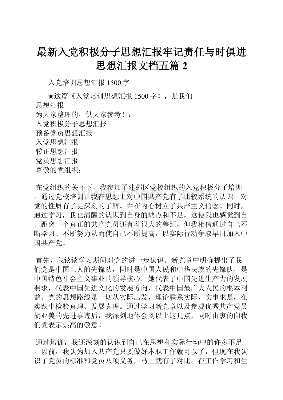 最新入党积极分子思想汇报牢记责任与时俱进思想汇报文档五篇 2.docx_第1页