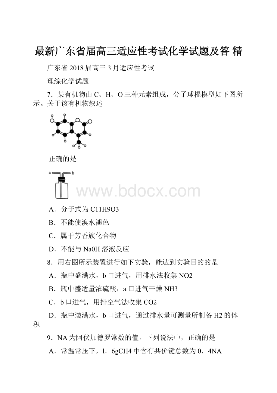 最新广东省届高三适应性考试化学试题及答 精.docx_第1页