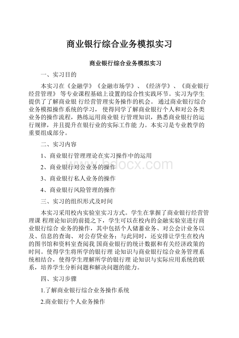 商业银行综合业务模拟实习.docx_第1页