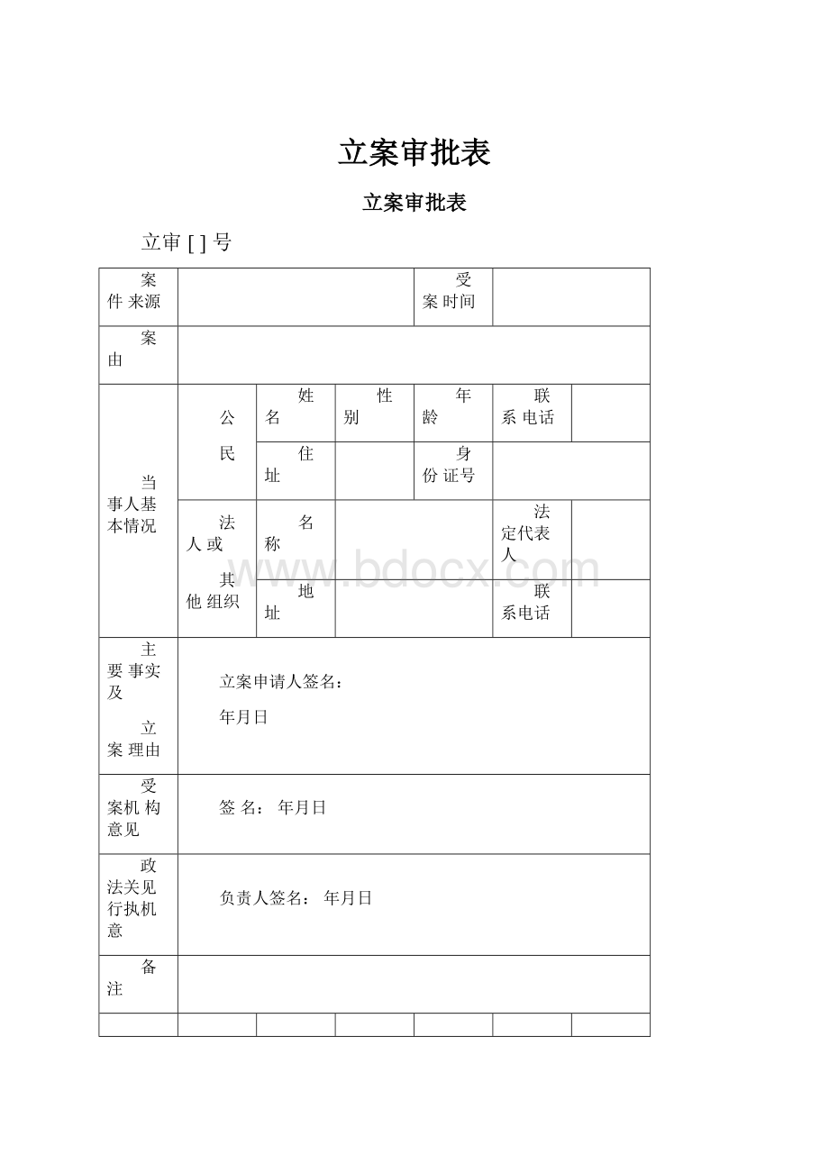 立案审批表.docx_第1页