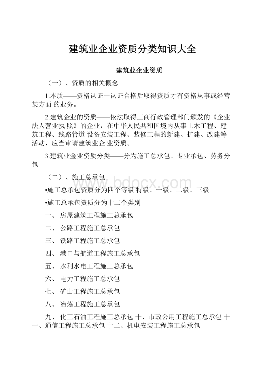 建筑业企业资质分类知识大全.docx_第1页