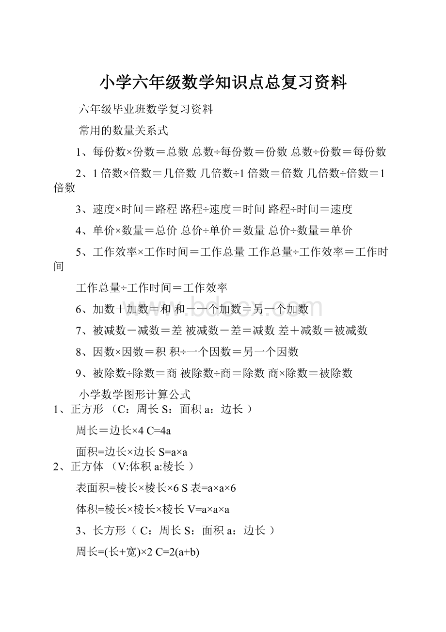 小学六年级数学知识点总复习资料.docx