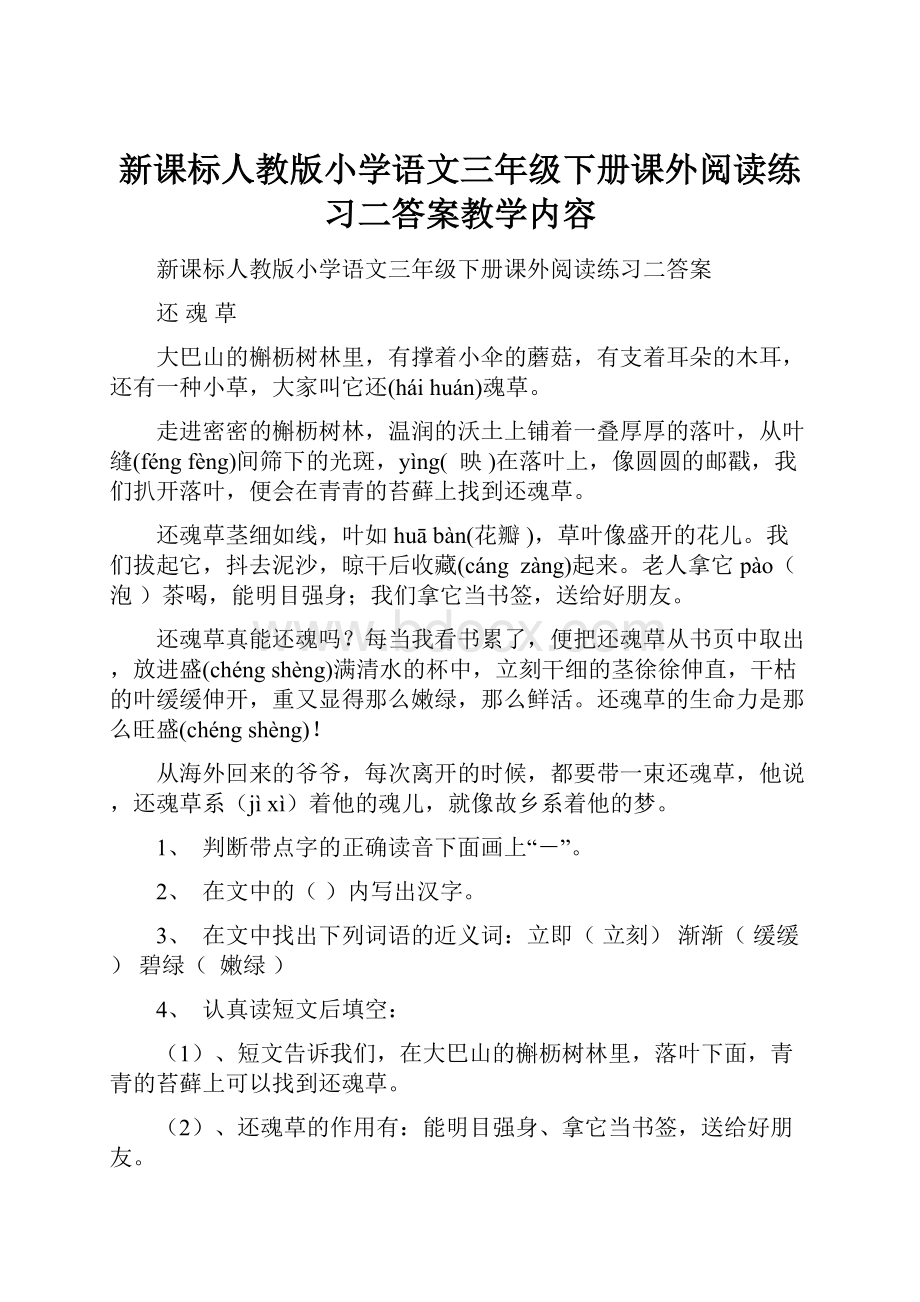 新课标人教版小学语文三年级下册课外阅读练习二答案教学内容.docx_第1页