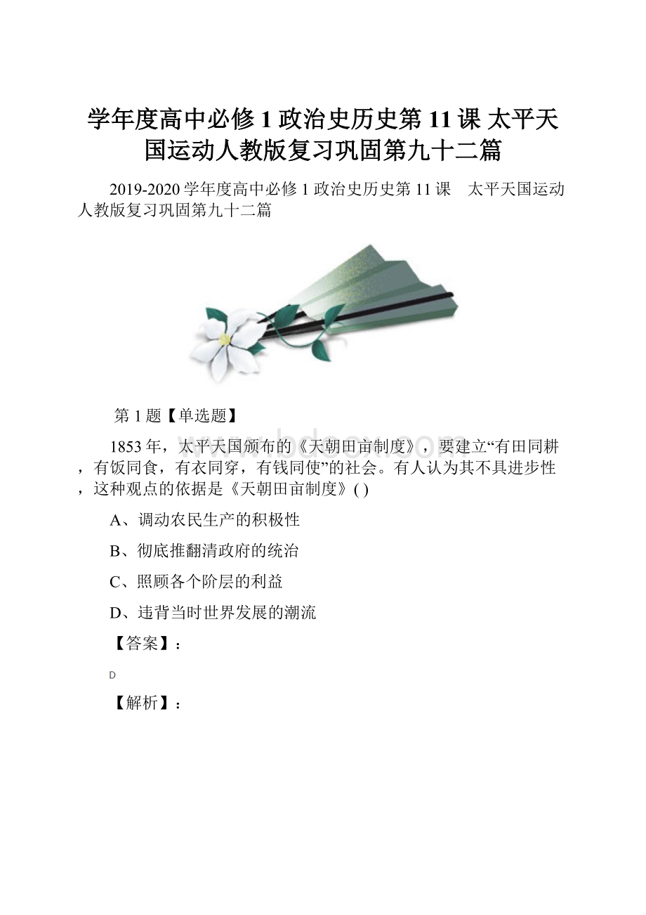 学年度高中必修1 政治史历史第11课 太平天国运动人教版复习巩固第九十二篇.docx