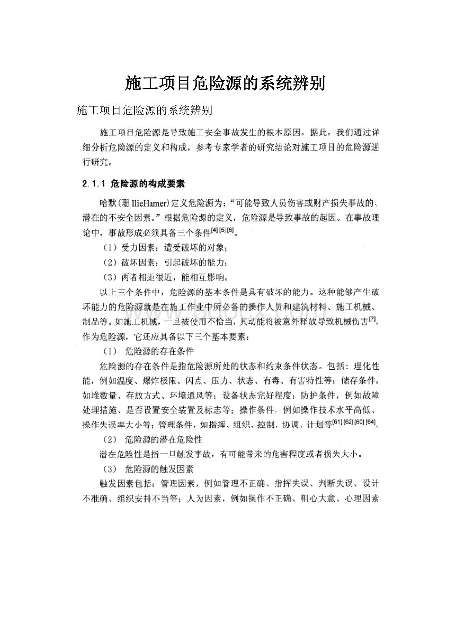 施工项目危险源的系统辨别.docx