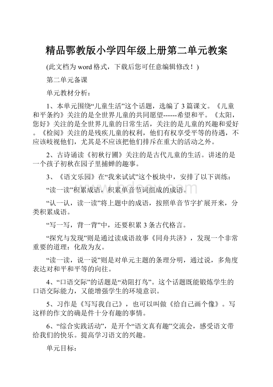 精品鄂教版小学四年级上册第二单元教案.docx