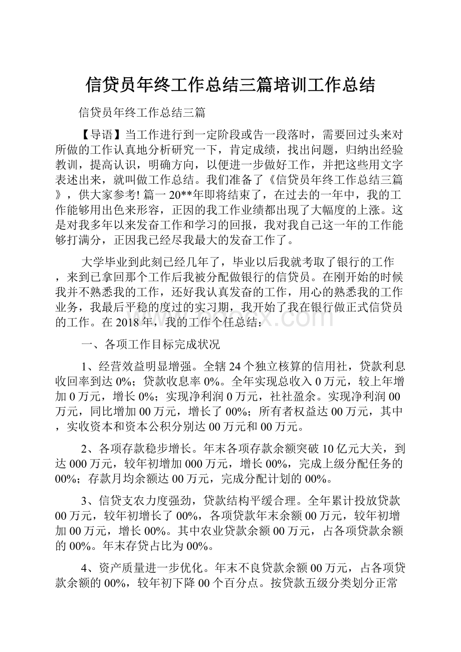 信贷员年终工作总结三篇培训工作总结.docx_第1页