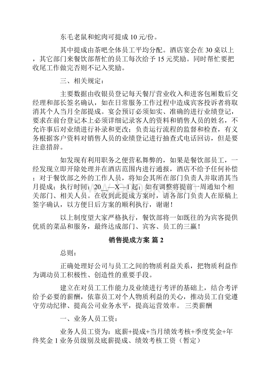 关于销售提成方案8篇.docx_第2页